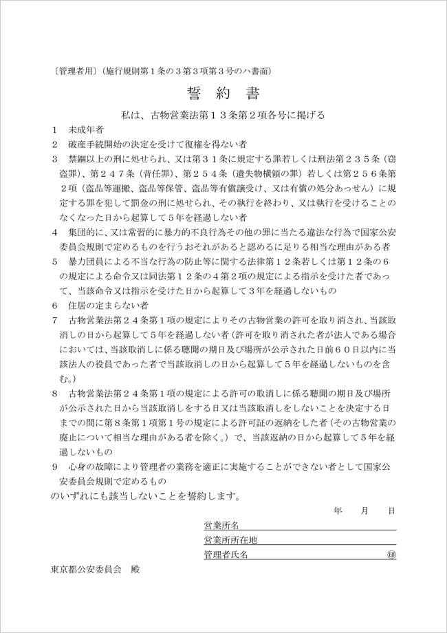 古物商許可申請書 誓約書【管理者用】