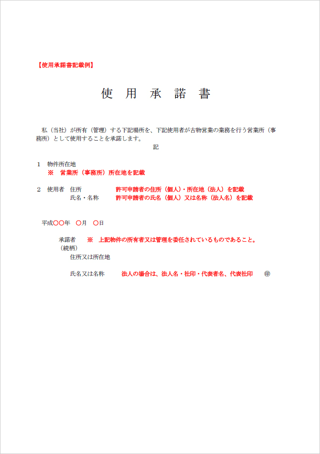 古物商許可申請書 使用承諾書の記載例