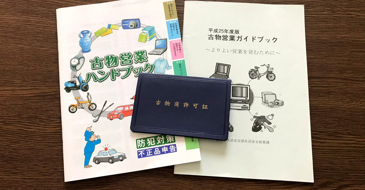 古物商の許可が下りると警察署から連絡がきます「許可証を受け取った日のお話」