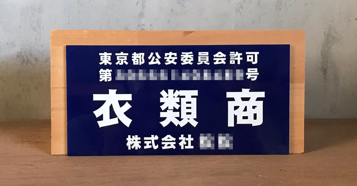 営業所に掲示する古物商プレートについて解説します【材質／サイズ／色／掲示場所】