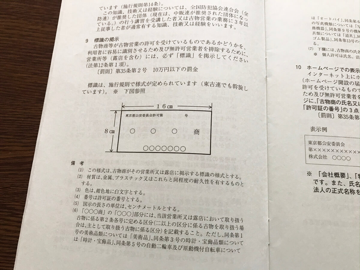 古物営業ガイドブック 標識の掲示