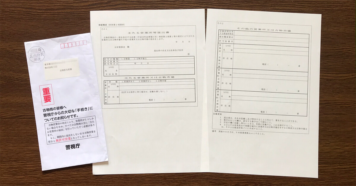 古物営業法の改正まとめ「主たる営業所の届出をしないと無許可営業になるので注意」